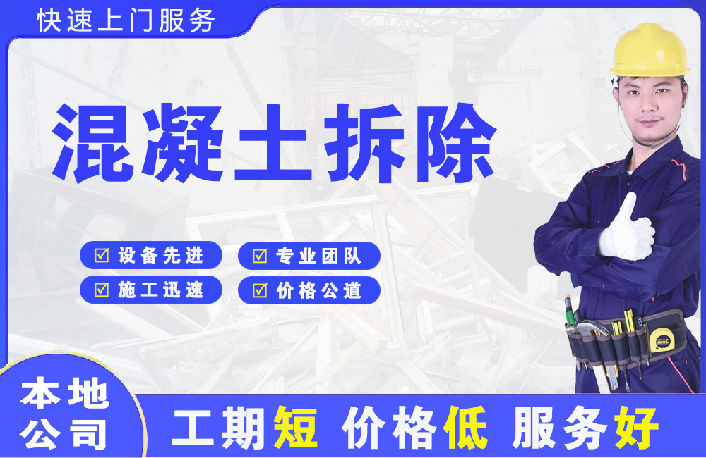 南充混凝土拆除