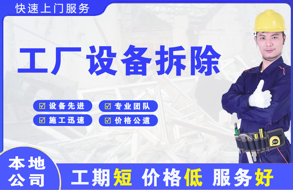 南充工厂设备拆除